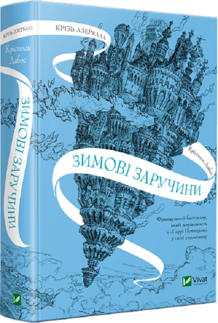 Книга Крізь дзеркала.Зимові заручини