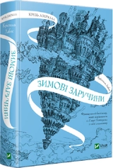 Книга Крізь дзеркала.Зимові заручини