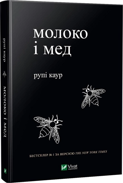 Книга Молоко і мед — Художня література