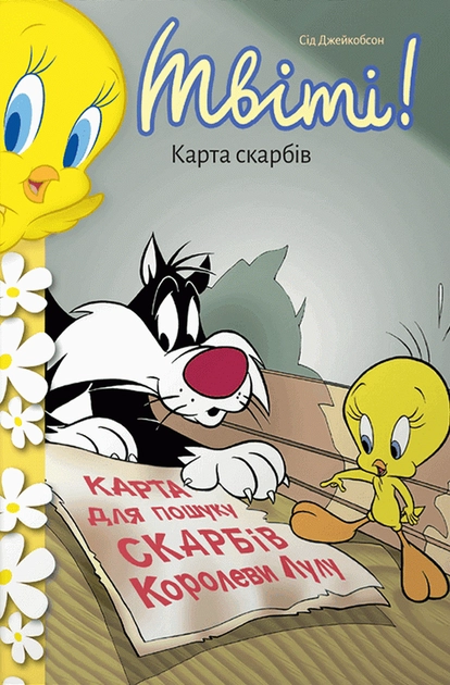 Книга Твіті! Карта скарбів Книга Твіті! Карта скарбів