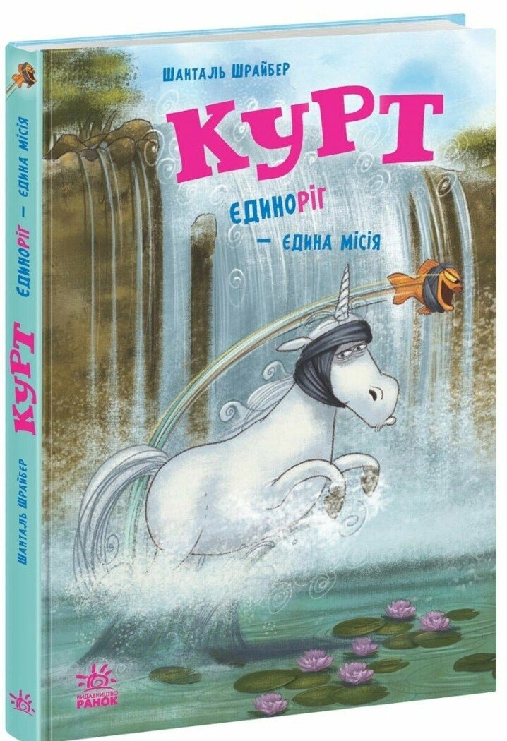 Книга Курт. Єдиноріг — єдина місія Книга Курт. Єдиноріг — єдина місія