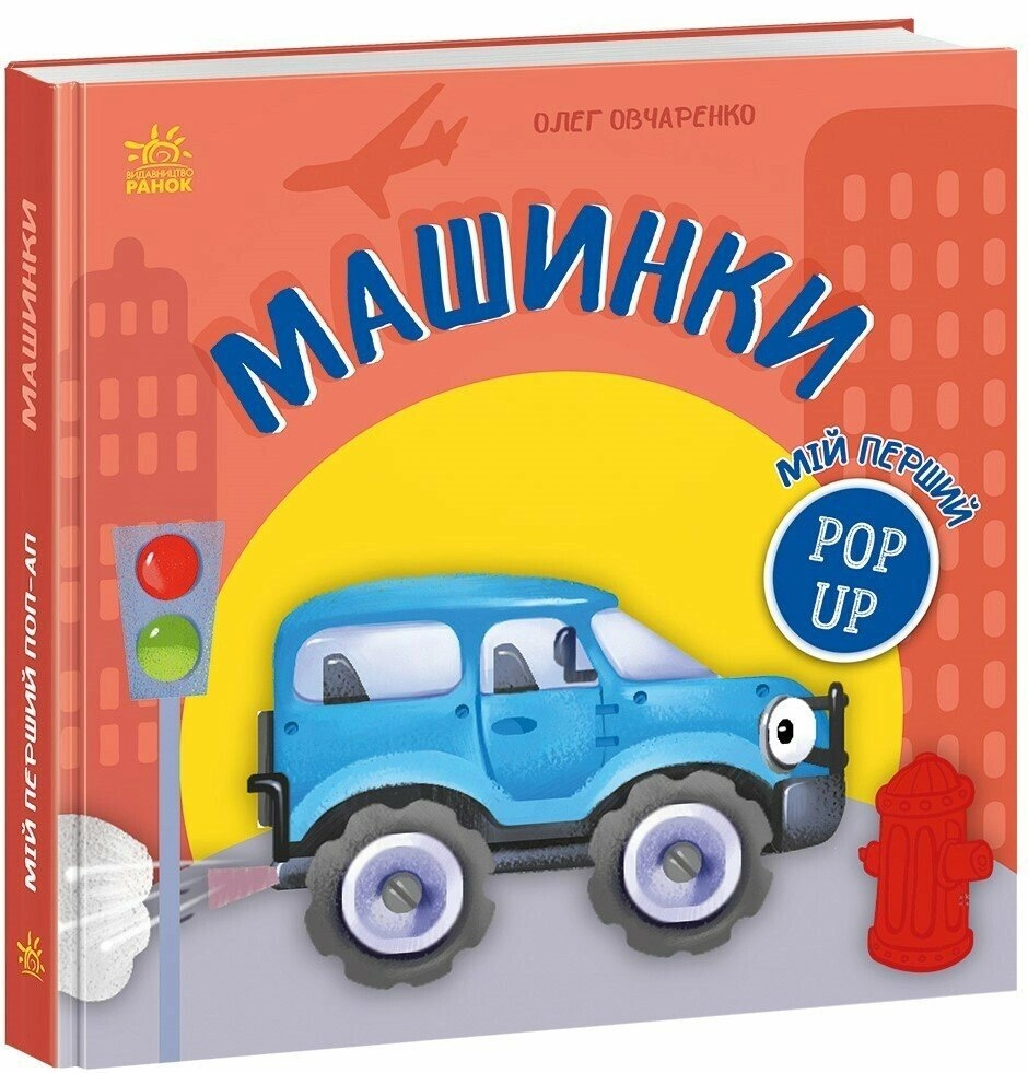Книга Мій перший поп-ап. Машинки