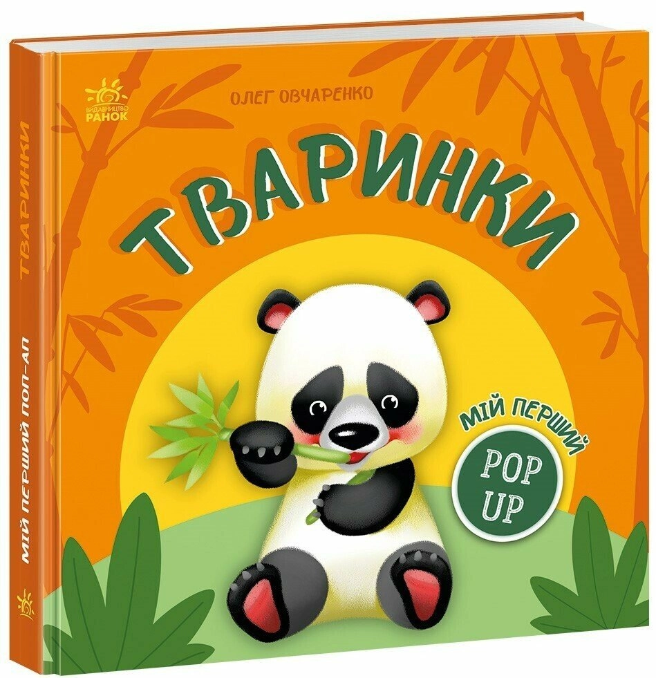 Книга Мій перший поп-ап. Тваринки