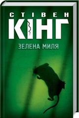 КНИГА Зелена миля Кінг