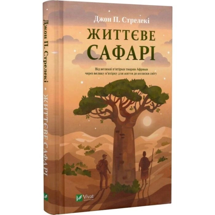 Книга Життєве сафарі