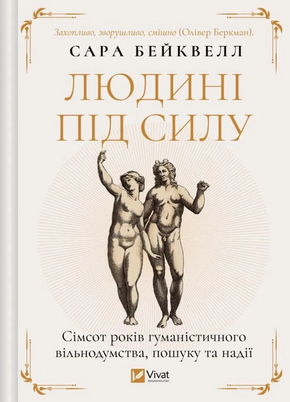 Книга Людині під силу Сімсот років гуманістичного вільнодумства пошуку та надії — фото 2