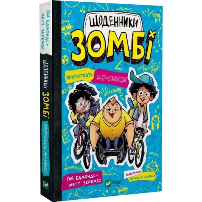 Книга Щоденники зомбі Протистояти МУ-узиці! Книга Щоденники зомбі Протистояти МУ-узиці!