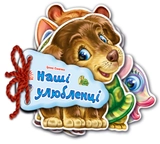 Книга Відгадай-но Наші улюбленці Нік М248011У