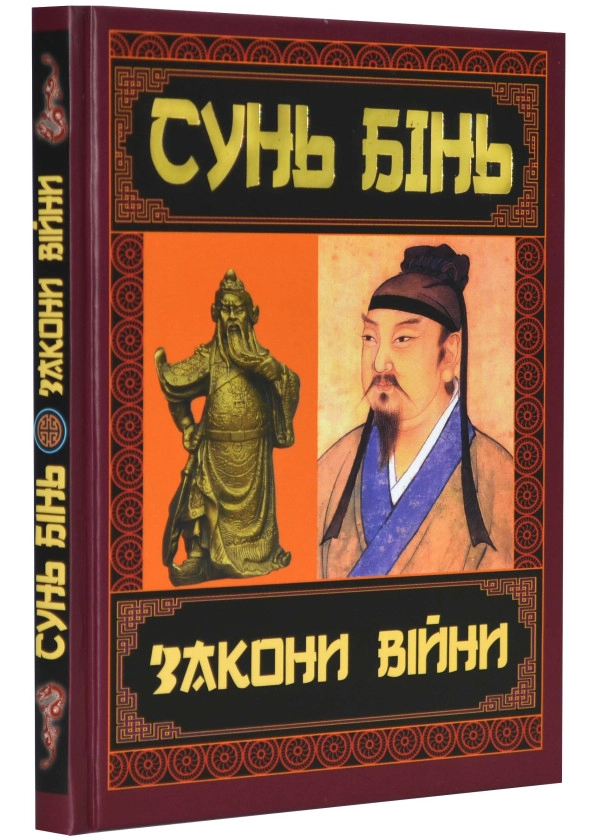 Книга Закони Війни Сунь Бінь