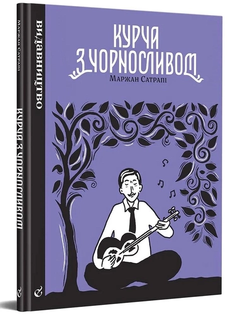 Книга Курча з чорносливом Маржан Сатрапі комікс