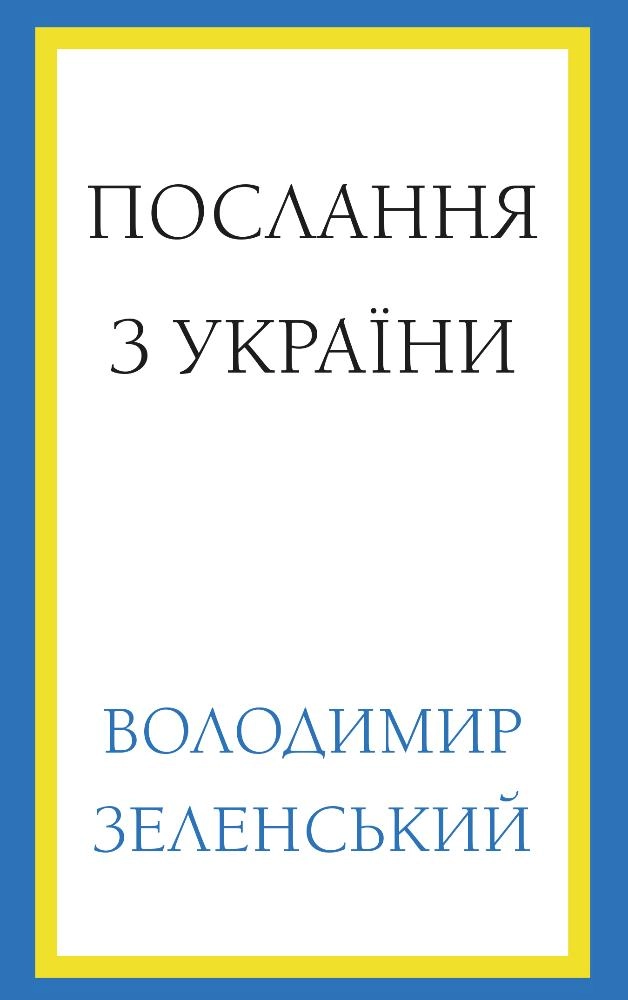 Книга Послання з України промови 2019-2022 В Зеленський