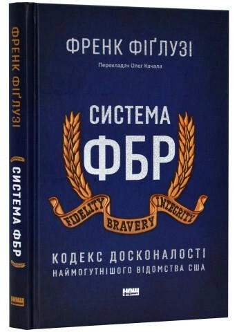 Книга Система ФБР кодекс досконалості наймогутнішого відомства США Френк Фіґлузі