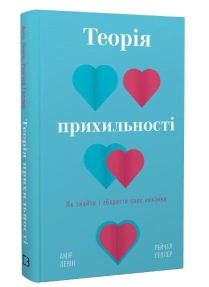 Книга Теорія прихильності як знайти і зберегти своє кохання Амір Левін
