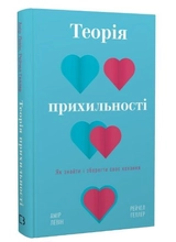 Книга Теорія прихильності як знайти і зберегти своє кохання Амір Левін
