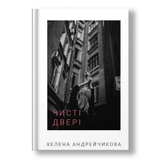 Книга Чисті двері Х Андрейчикова