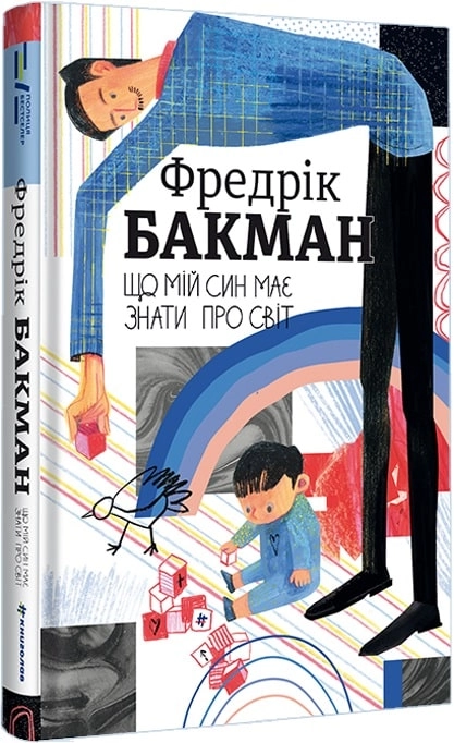 Книга Що мій син має знати про світ Ф Бакман Книга Що мій син має знати про світ Ф Бакман