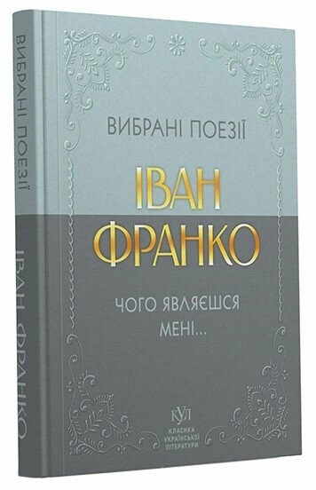 Книга Іван Франко Вибрана поезія