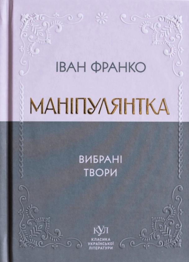 Книга Іван Франко Маніпулянтка Вибрана поезія