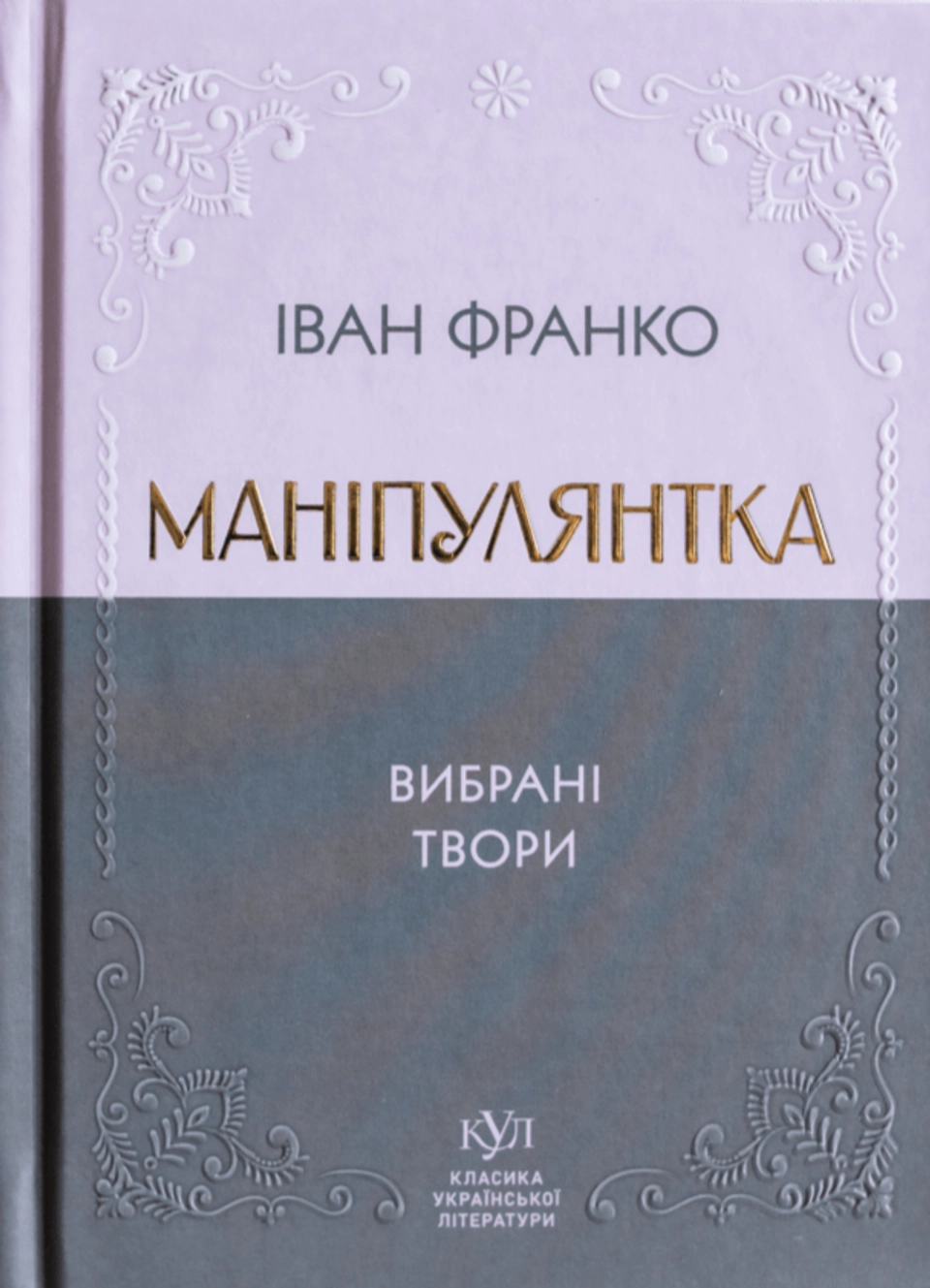 Книга Іван Франко Маніпулянтка Вибрана поезія — фото 2