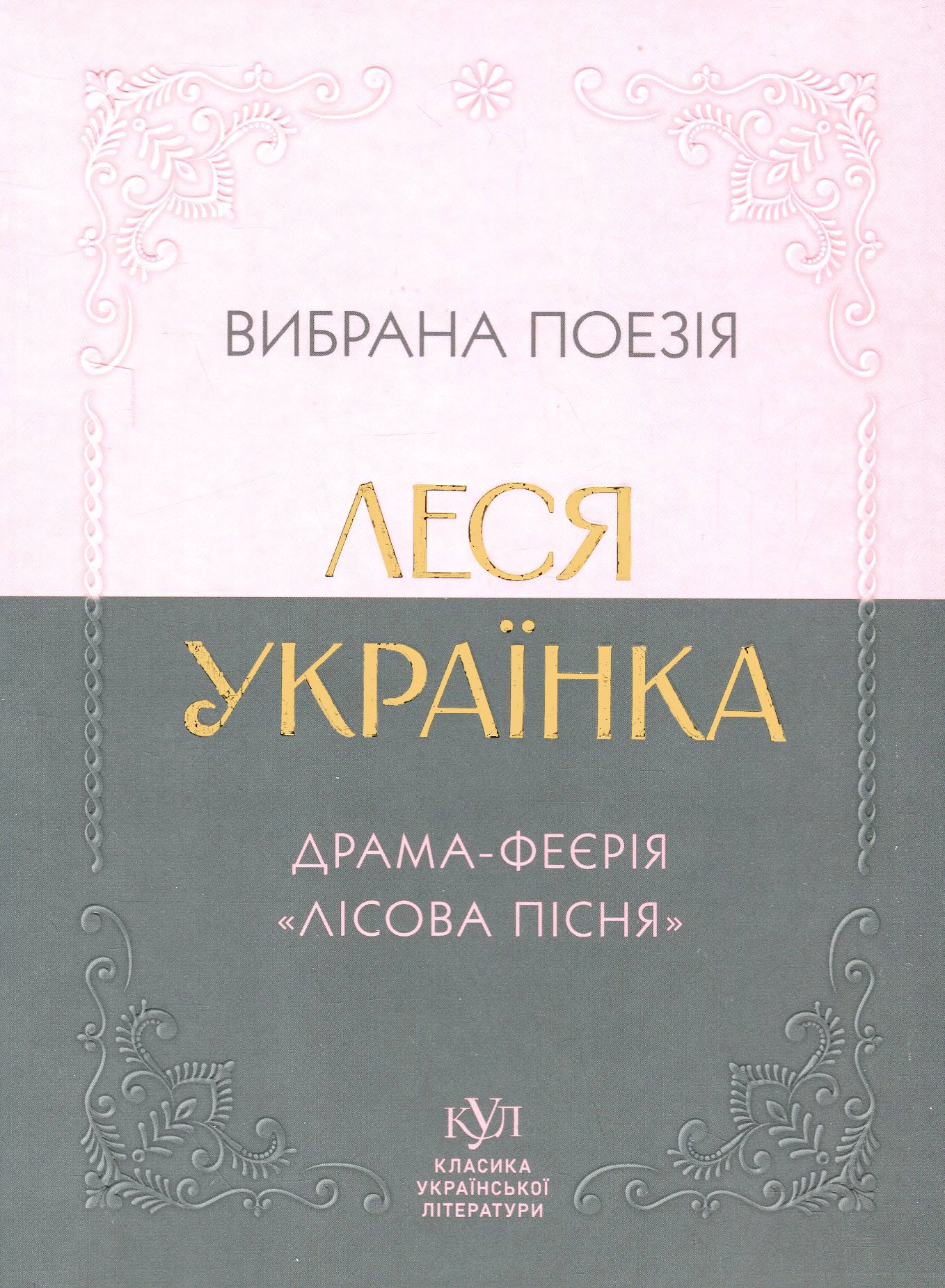 Книга Леся Українка Вибрана поезія