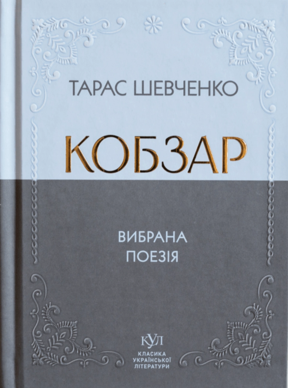 Книга Тарас Шевченко Кобзар — фото 2