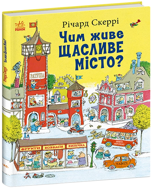 Книги Чим живе Щасливе Місто? Книги Чим живе Щасливе Місто?