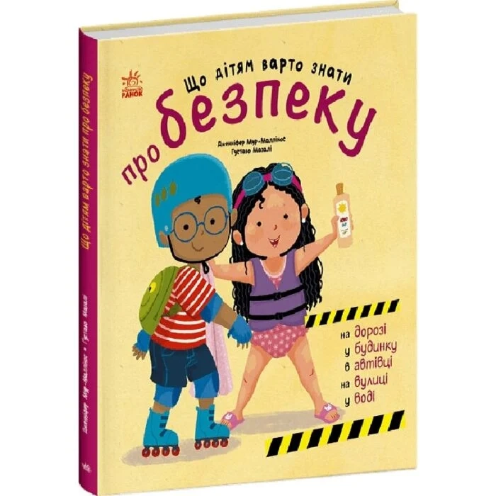 Книга Що дітям варто знати про безпеку