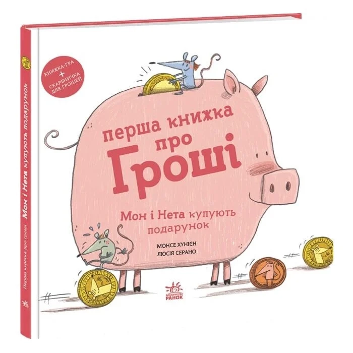 Книга Перша книжка про гроші. Мон і Нета купують подарунок