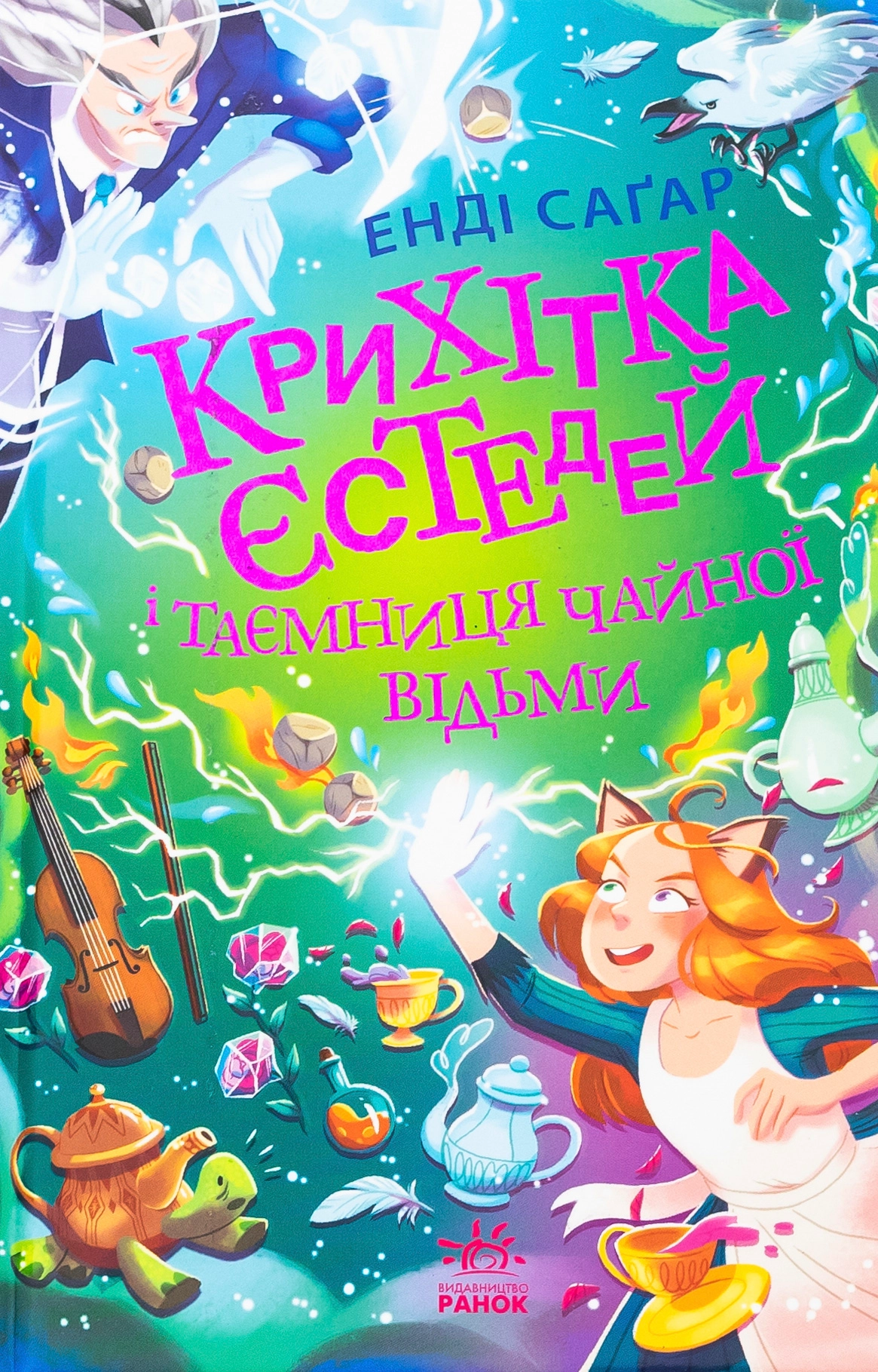 Книга Крихітка Єстедей і таємниця чайної відьми. Книга 3