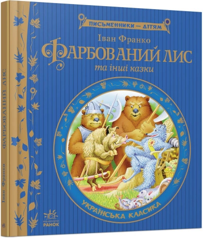 Книга Письменники дітям/Фарбований лис Видаництво Ранок Р137005У