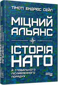Книга Міцний альянс/Історія НАТО й глобального післявоєнного порядку Видаництво Ранок ФБ1375007У
