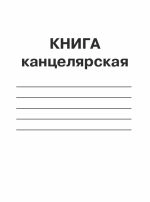 КНИГА КАНЦЕЛЯРСЬКА А4 48л газ. КВ-1