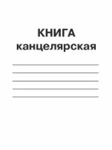 КНИГА КАНЦЕЛЯРСЬКА А4 48л газ. КВ-1