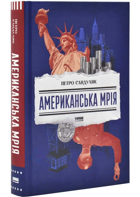 Книга Американська мрія 47469