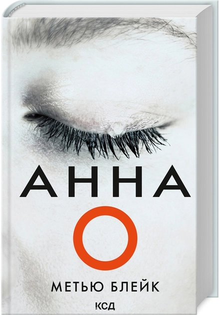 Книга Анна О 47443
