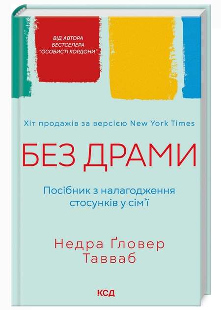 Книга Без драми. Посібник з налагодження стосунків у сім`ї