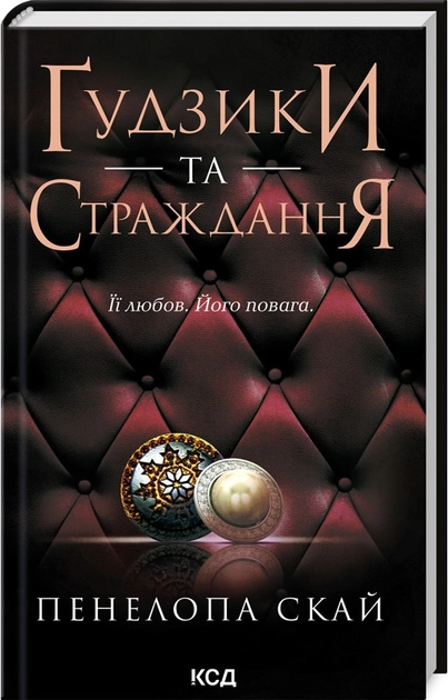 Книга Ґудзики та страждання. Книга 3