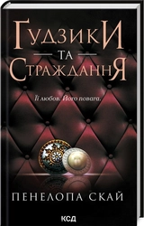 Книга Ґудзики та страждання. Книга 3