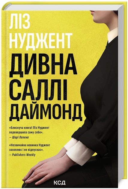 Книга Дивна Саллі Даймонд