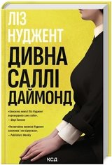 Книга Дивна Саллі Даймонд