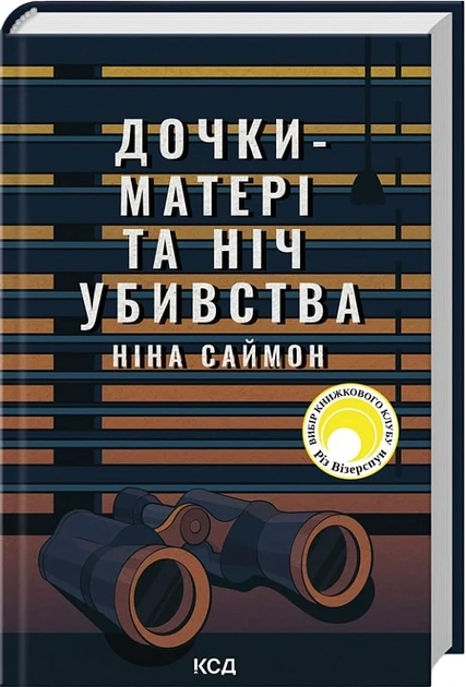 Книга Дочки-матері та ніч убивства