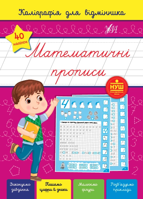 Книга Каліграфія для відмінника Математичні прописи УЛА 22360