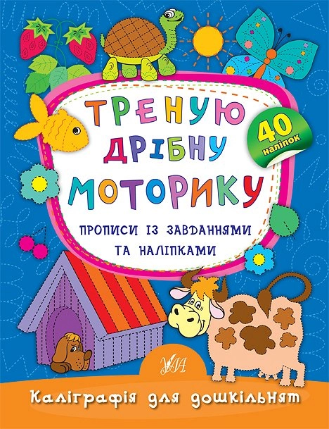 Книга Каліграфія для дошкільнят Треную дрібну моторику Прописи із завданнями та наліпками УЛА 20471
