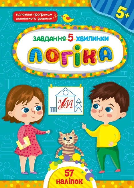 Книга Завдання 5/хвилинкиЛогіка 5+ УЛА 22152
