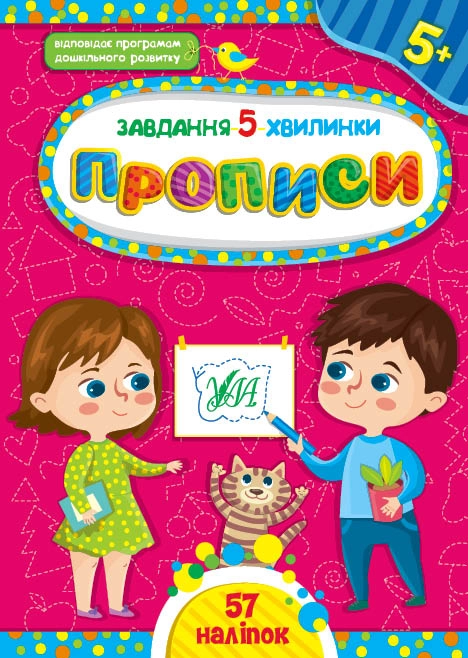 Книга Завдання 5/хвилинкиПрописи 5+ УЛА 22148