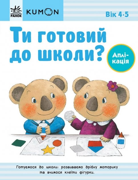 Кумон : Ти готовий до школи? Аплікація. Від 4 років (у)