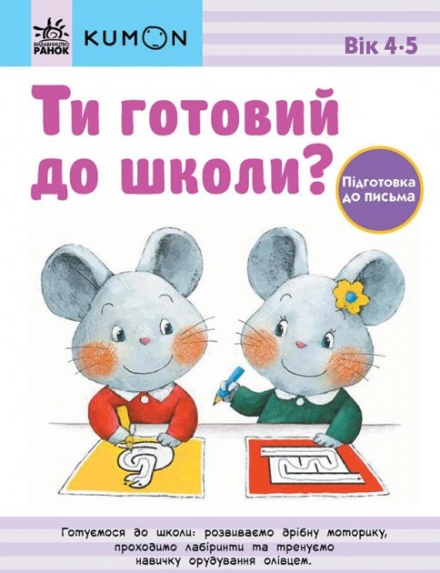 Кумон : Ти готовий до школи? Підготовка до письма. Від 4 років (у) — фото 2