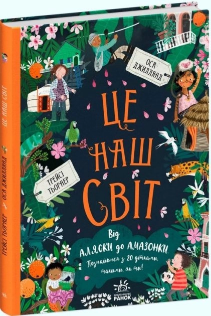 Ми і наш світ : Це наш світ (у)
