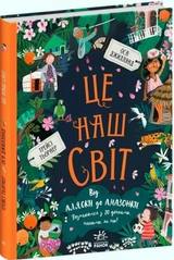 Ми і наш світ : Це наш світ (у)