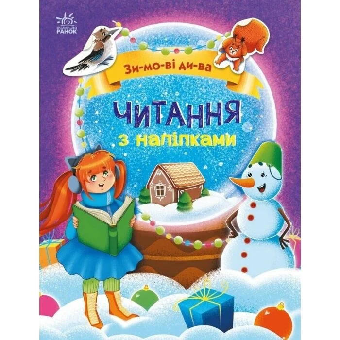 Книга Читання з наліпками: Зимові дива С1496015У